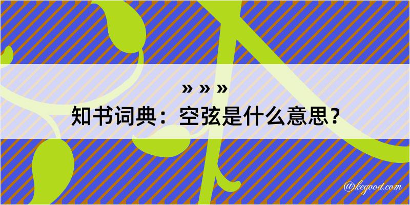 知书词典：空弦是什么意思？