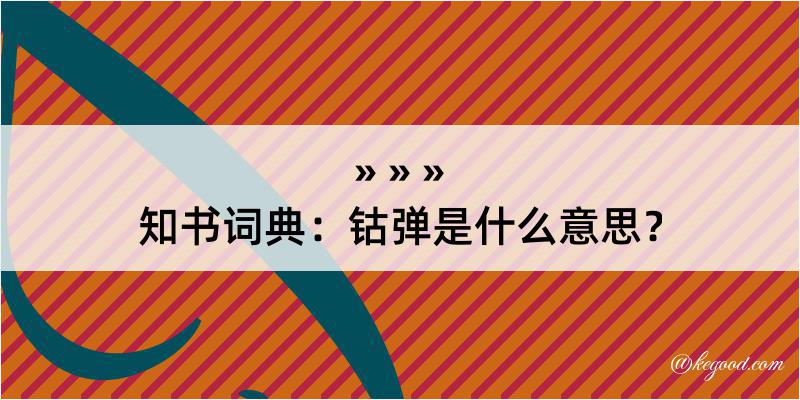 知书词典：钴弹是什么意思？