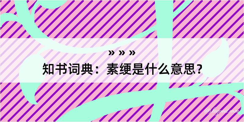 知书词典：素绠是什么意思？