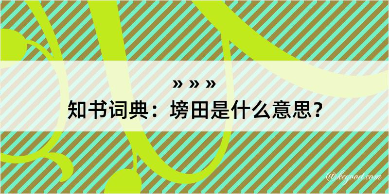 知书词典：塝田是什么意思？