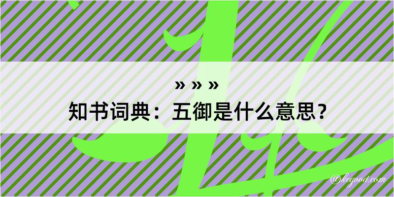 知书词典：五御是什么意思？