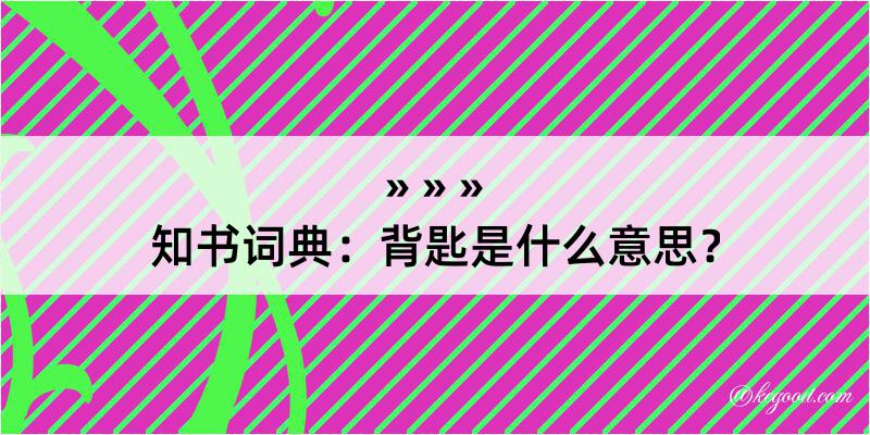 知书词典：背匙是什么意思？