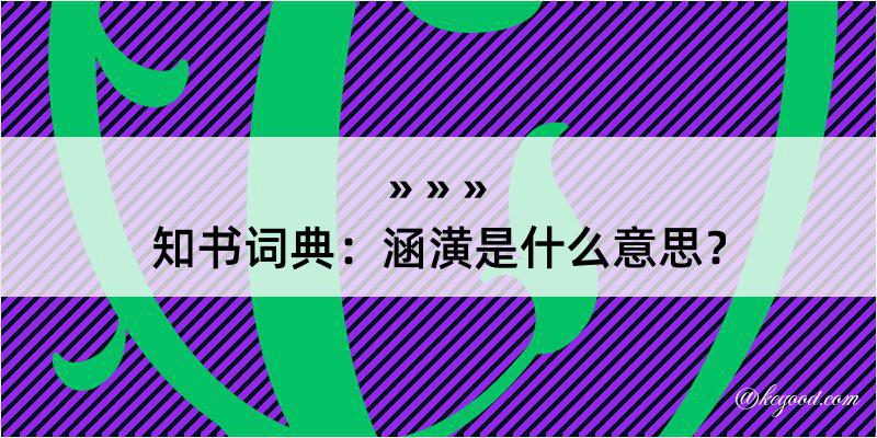 知书词典：涵潢是什么意思？