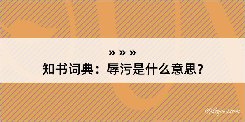 知书词典：辱污是什么意思？