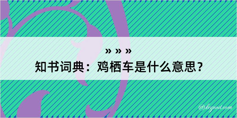 知书词典：鸡栖车是什么意思？