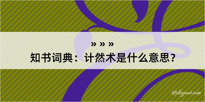 知书词典：计然术是什么意思？