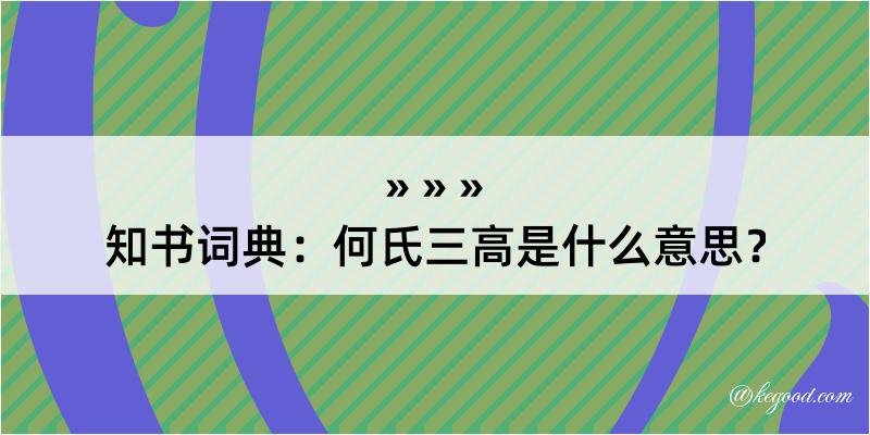 知书词典：何氏三高是什么意思？