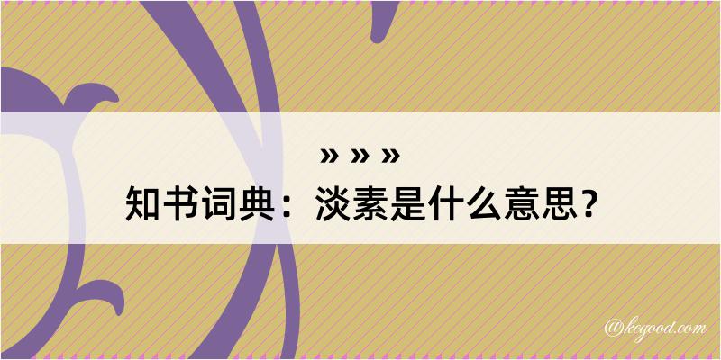 知书词典：淡素是什么意思？