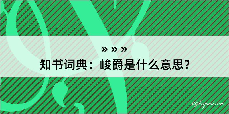 知书词典：峻爵是什么意思？