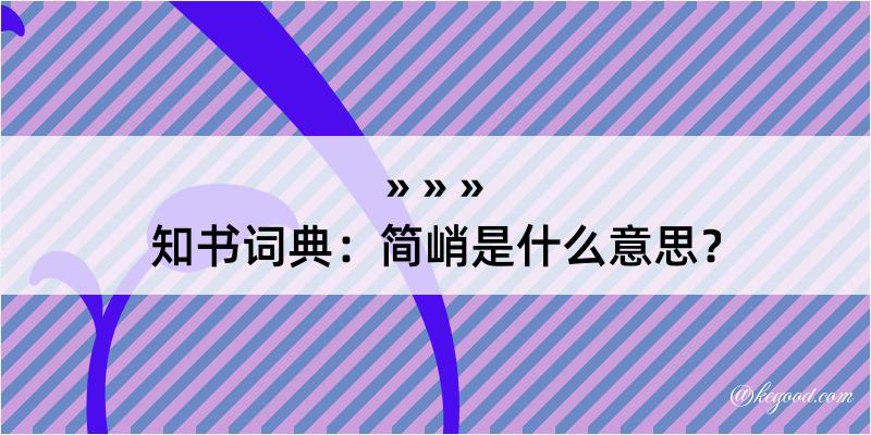 知书词典：简峭是什么意思？