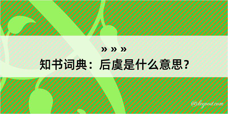 知书词典：后虞是什么意思？