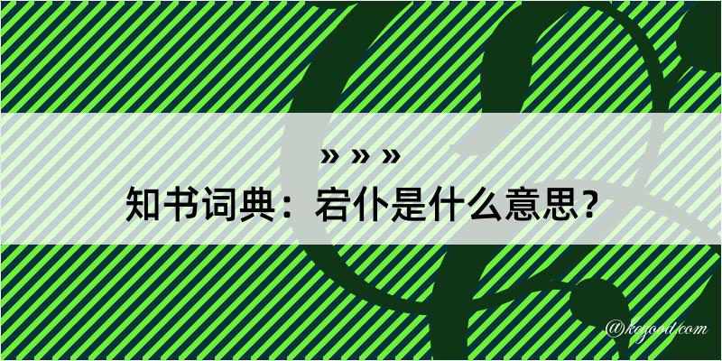 知书词典：宕仆是什么意思？