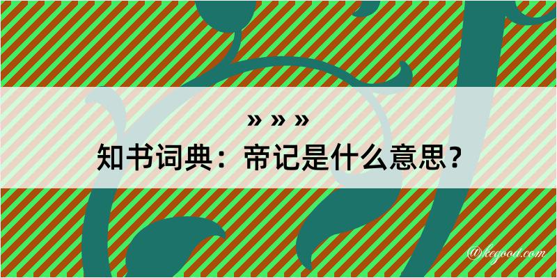 知书词典：帝记是什么意思？