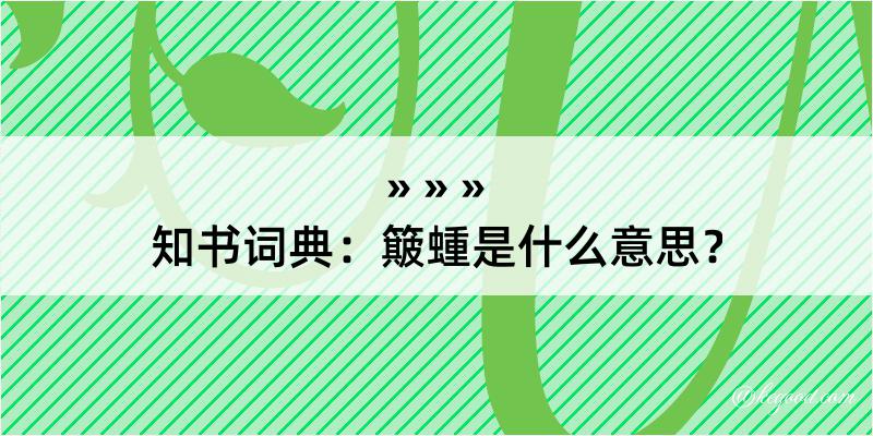 知书词典：簸蝩是什么意思？