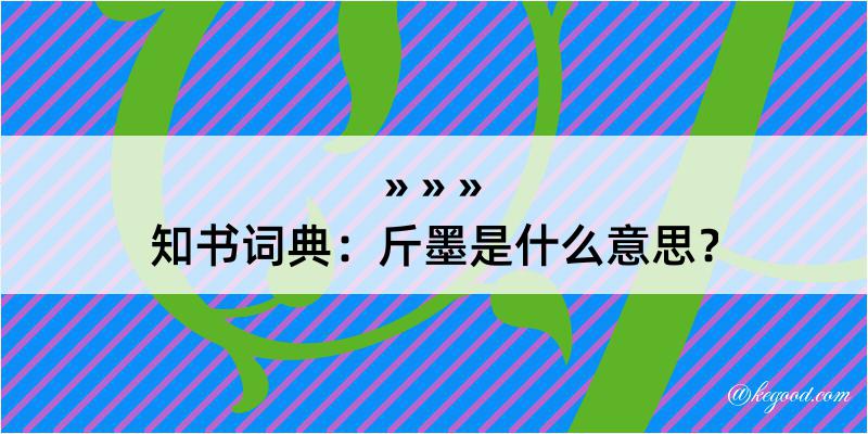 知书词典：斤墨是什么意思？