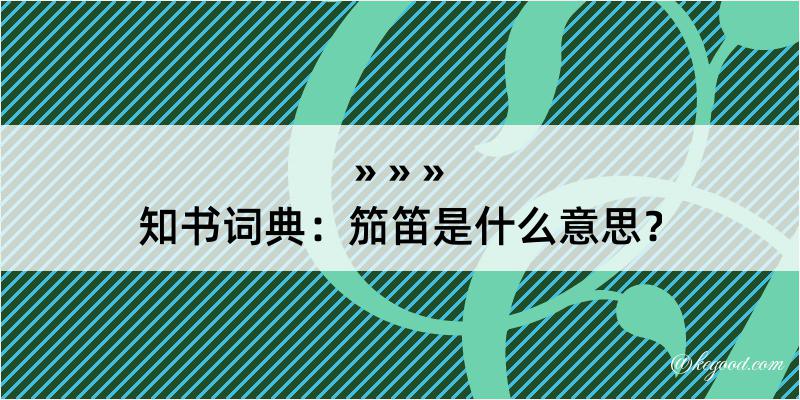 知书词典：笳笛是什么意思？