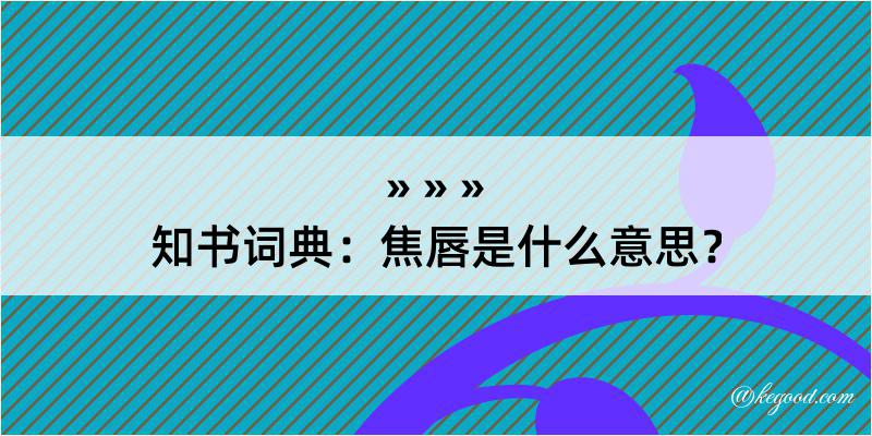 知书词典：焦唇是什么意思？