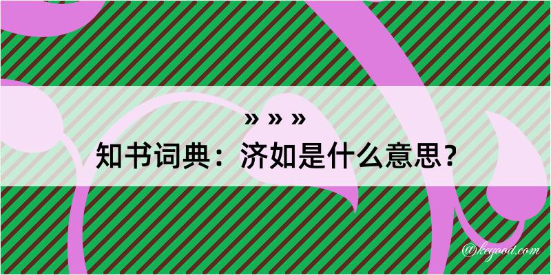 知书词典：济如是什么意思？