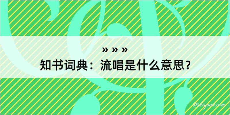 知书词典：流唱是什么意思？