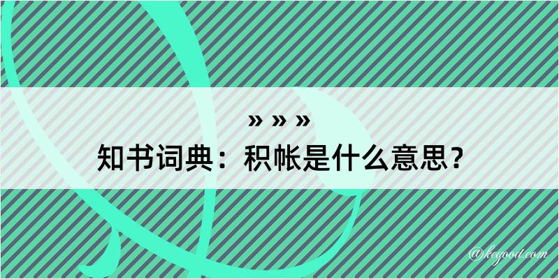 知书词典：积帐是什么意思？