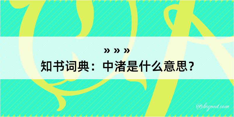 知书词典：中渚是什么意思？