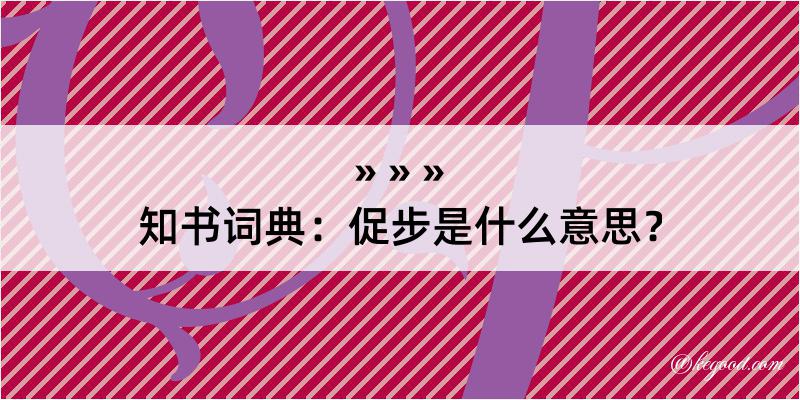 知书词典：促步是什么意思？