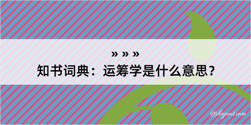 知书词典：运筹学是什么意思？