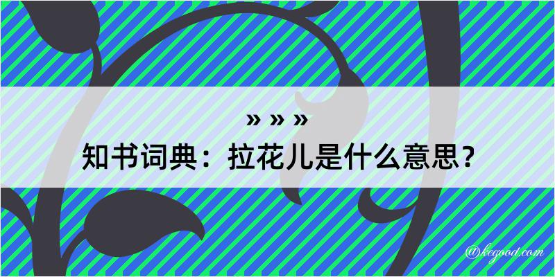 知书词典：拉花儿是什么意思？