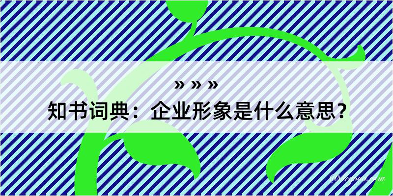 知书词典：企业形象是什么意思？