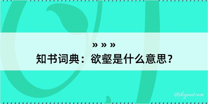 知书词典：欲壑是什么意思？