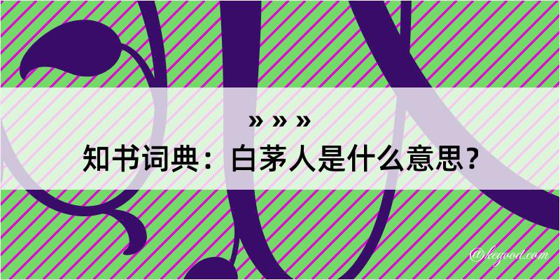 知书词典：白茅人是什么意思？