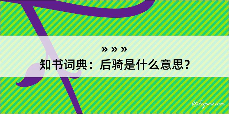 知书词典：后骑是什么意思？