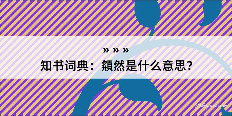 知书词典：頯然是什么意思？