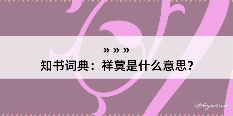 知书词典：祥蓂是什么意思？