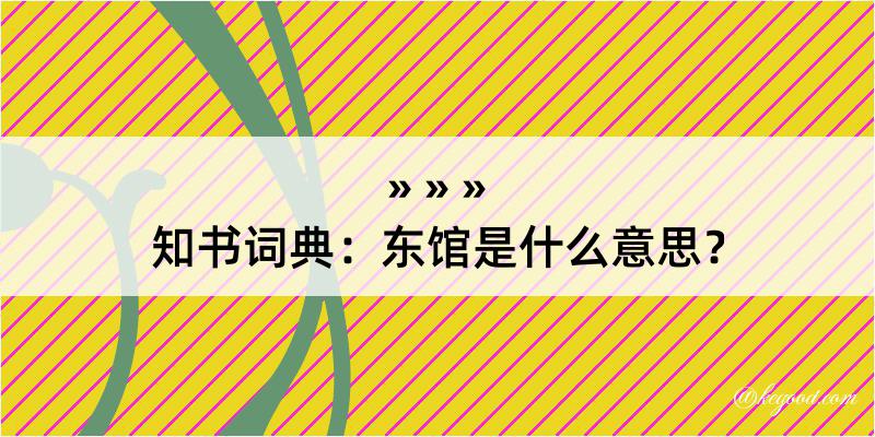 知书词典：东馆是什么意思？