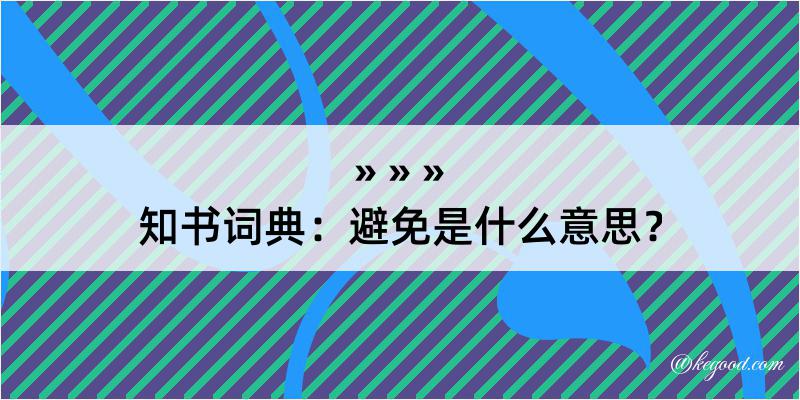 知书词典：避免是什么意思？