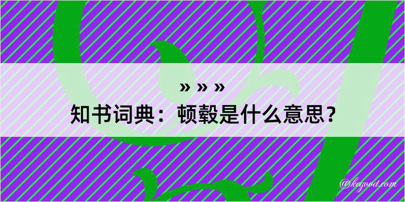 知书词典：顿毂是什么意思？