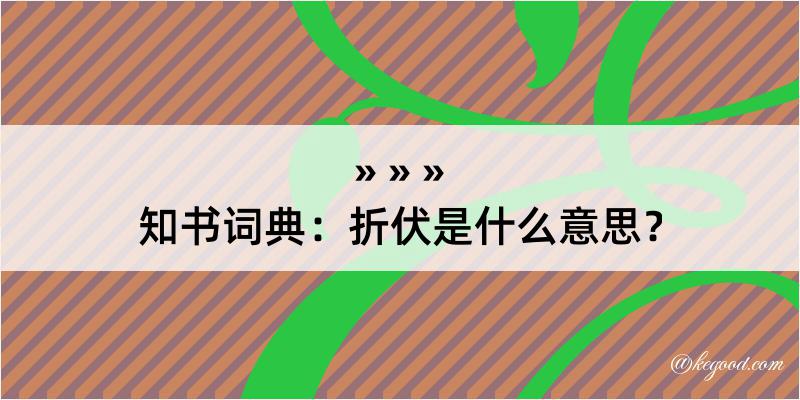 知书词典：折伏是什么意思？