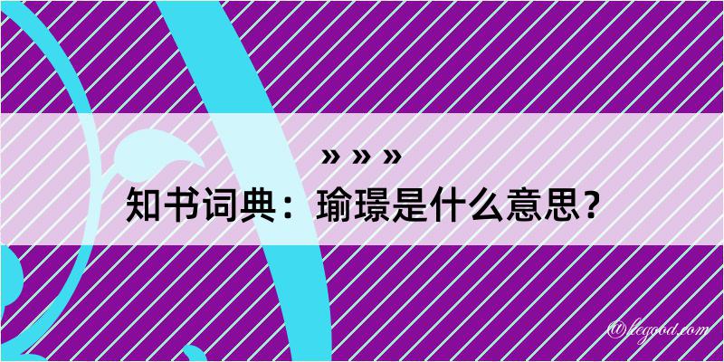 知书词典：瑜璟是什么意思？