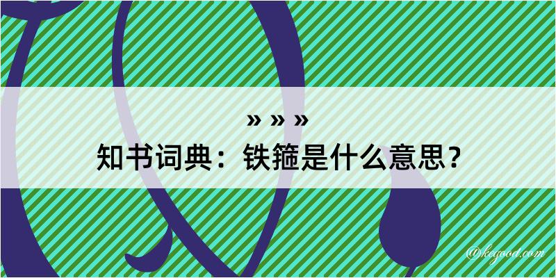 知书词典：铁箍是什么意思？