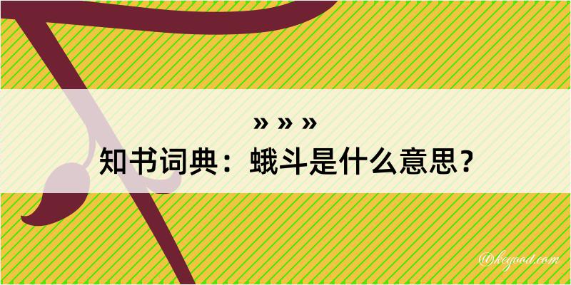 知书词典：蛾斗是什么意思？