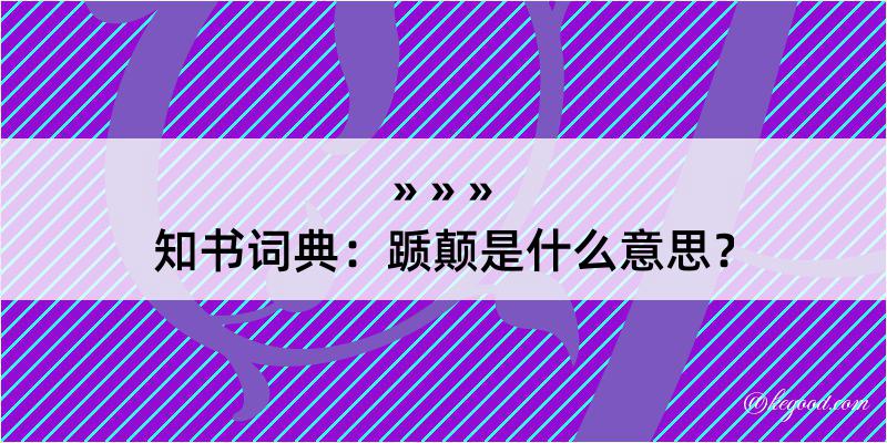 知书词典：踬颠是什么意思？