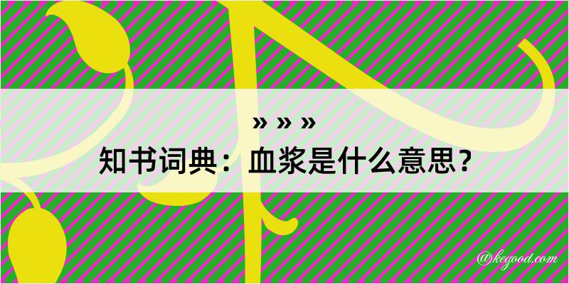 知书词典：血浆是什么意思？