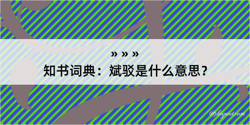 知书词典：斌驳是什么意思？