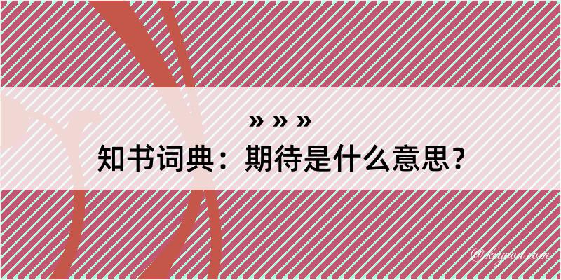 知书词典：期待是什么意思？