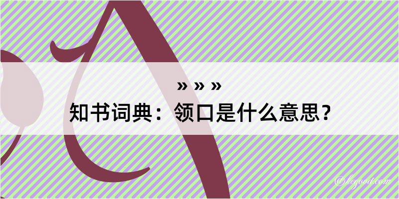 知书词典：领口是什么意思？