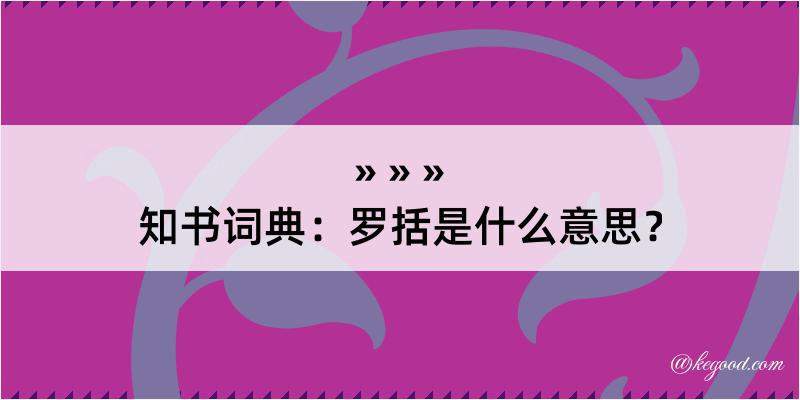 知书词典：罗括是什么意思？