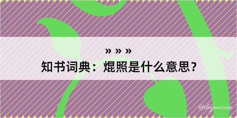 知书词典：焜照是什么意思？