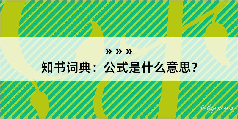 知书词典：公式是什么意思？