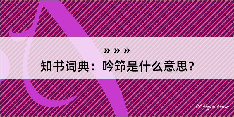 知书词典：吟笻是什么意思？